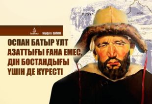 Сөйтсе де Оспан батыр КЕРЕЙ болады