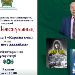 Астанада «Тамшыдай еңбегім Тәуелсіздік үшін…» атты шығармашылық кеш өтеді