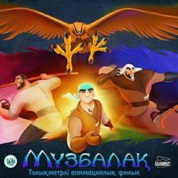 Толықметражды “Мұзбалақ” мультфильмі (видео)