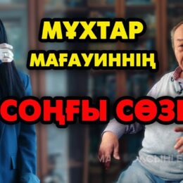 Мұхтар Мағауинмен сұхбат (видео)