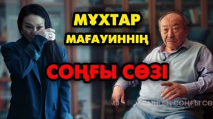 Мұхтар Мағауинмен сұхбат (видео)