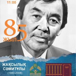 Жақсылық Сәмитұлы 85 жыл: Жеті томдық шығармалар жинағының тұсауы кесіледі.