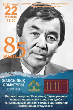 Жақсылық Сәмитұлы 85 жыл: Жеті томдық шығармалар жинағының тұсауы кесіледі.
